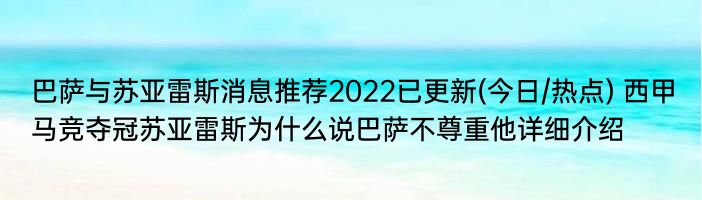 巴萨与苏亚雷斯消息推荐2022已更新(今日/热点) 西甲马竞夺冠苏亚雷斯为什么说巴萨不尊重他详细介绍