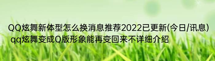 QQ炫舞新体型怎么换消息推荐2022已更新(今日/讯息) qq炫舞变成Q版形象能再变回来不详细介绍