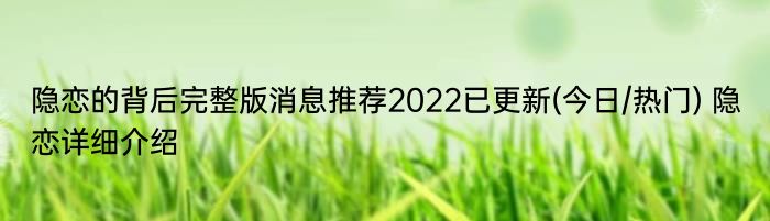 隐恋的背后完整版消息推荐2022已更新(今日/热门) 隐恋详细介绍