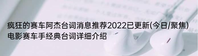 疯狂的赛车阿杰台词消息推荐2022已更新(今日/聚焦) 电影赛车手经典台词详细介绍