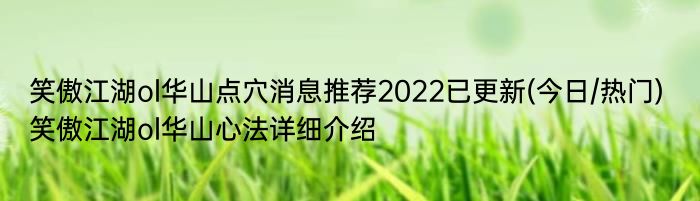 笑傲江湖ol华山点穴消息推荐2022已更新(今日/热门) 笑傲江湖ol华山心法详细介绍