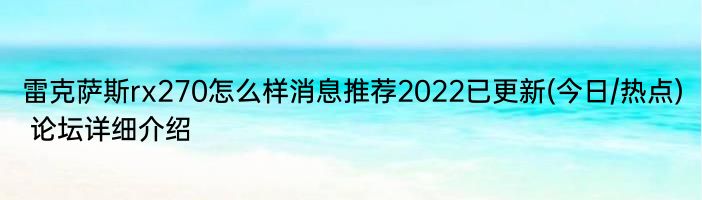 雷克萨斯rx270怎么样消息推荐2022已更新(今日/热点) 论坛详细介绍