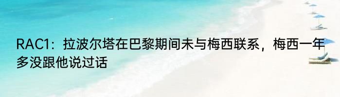 RAC1：拉波尔塔在巴黎期间未与梅西联系，梅西一年多没跟他说过话