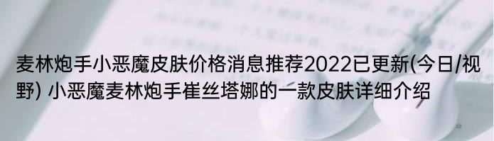 麦林炮手小恶魔皮肤价格消息推荐2022已更新(今日/视野) 小恶魔麦林炮手崔丝塔娜的一款皮肤详细介绍