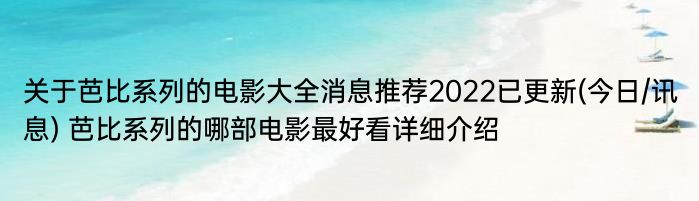 关于芭比系列的电影大全消息推荐2022已更新(今日/讯息) 芭比系列的哪部电影最好看详细介绍