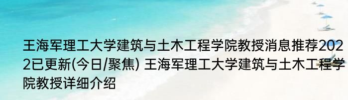 王海军理工大学建筑与土木工程学院教授消息推荐2022已更新(今日/聚焦) 王海军理工大学建筑与土木工程学院教授详细介绍