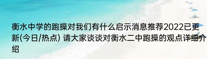 衡水中学的跑操对我们有什么启示消息推荐2022已更新(今日/热点) 请大家谈谈对衡水二中跑操的观点详细介绍