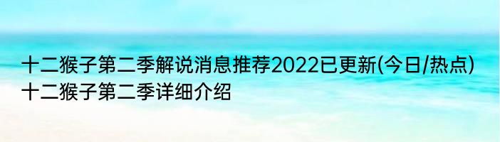 十二猴子第二季解说消息推荐2022已更新(今日/热点) 十二猴子第二季详细介绍