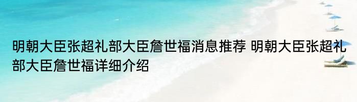 明朝大臣张超礼部大臣詹世福消息推荐 明朝大臣张超礼部大臣詹世福详细介绍