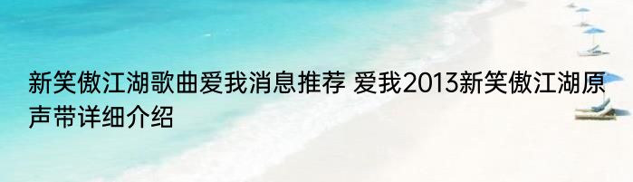 新笑傲江湖歌曲爱我消息推荐 爱我2013新笑傲江湖原声带详细介绍