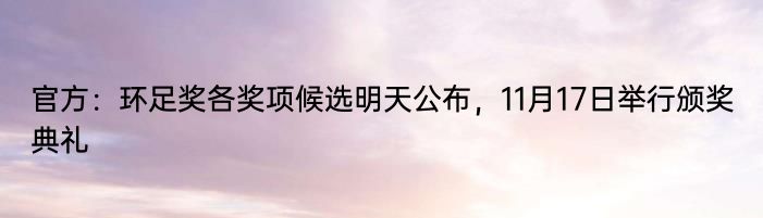 官方：环足奖各奖项候选明天公布，11月17日举行颁奖典礼