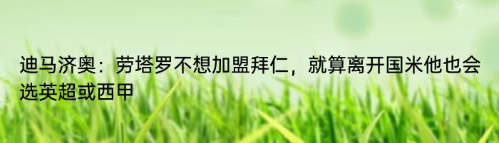 迪马济奥：劳塔罗不想加盟拜仁，就算离开国米他也会选英超或西甲