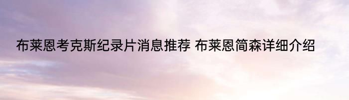 布莱恩考克斯纪录片消息推荐 布莱恩简森详细介绍