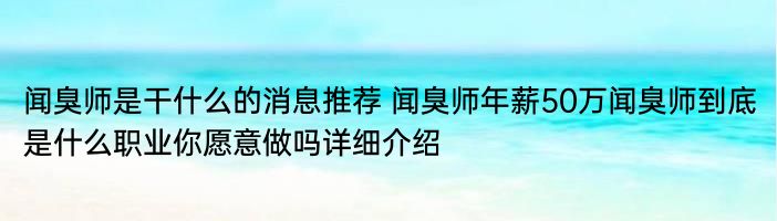 闻臭师是干什么的消息推荐 闻臭师年薪50万闻臭师到底是什么职业你愿意做吗详细介绍