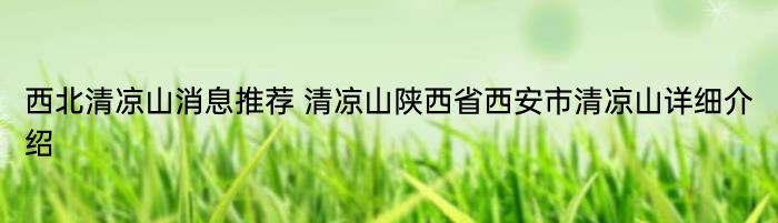 西北清凉山消息推荐 清凉山陕西省西安市清凉山详细介绍