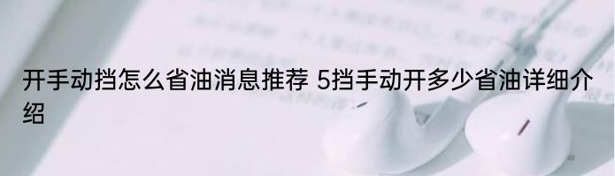 开手动挡怎么省油消息推荐 5挡手动开多少省油详细介绍