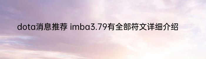 dota消息推荐 imba3.79有全部符文详细介绍