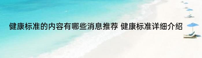 健康标准的内容有哪些消息推荐 健康标准详细介绍