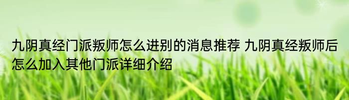 九阴真经门派叛师怎么进别的消息推荐 九阴真经叛师后怎么加入其他门派详细介绍