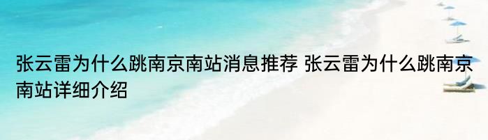 张云雷为什么跳南京南站消息推荐 张云雷为什么跳南京南站详细介绍