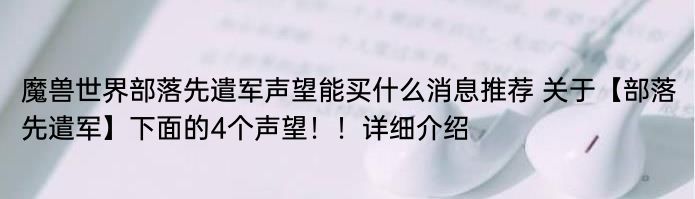 魔兽世界部落先遣军声望能买什么消息推荐 关于【部落先遣军】下面的4个声望！！详细介绍