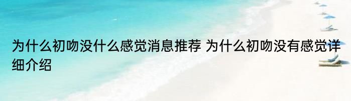 为什么初吻没什么感觉消息推荐 为什么初吻没有感觉详细介绍