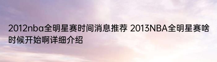 2012nba全明星赛时间消息推荐 2013NBA全明星赛啥时候开始啊详细介绍