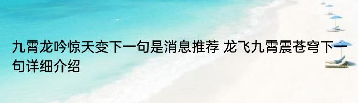 九霄龙吟惊天变下一句是消息推荐 龙飞九霄震苍穹下一句详细介绍