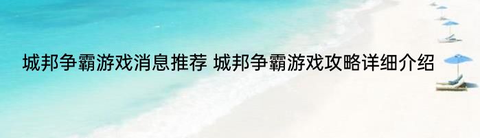 城邦争霸游戏消息推荐 城邦争霸游戏攻略详细介绍