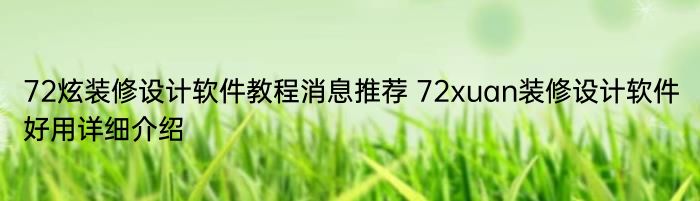 72炫装修设计软件教程消息推荐 72xuan装修设计软件好用详细介绍