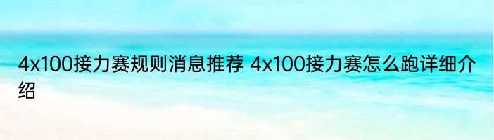 4x100接力赛规则消息推荐 4x100接力赛怎么跑详细介绍