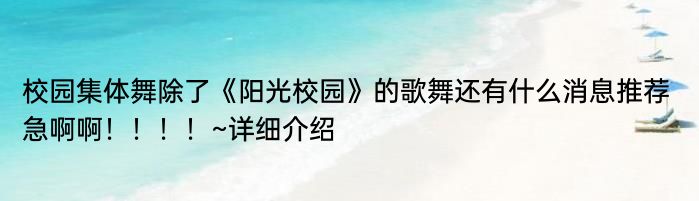 校园集体舞除了《阳光校园》的歌舞还有什么消息推荐 急啊啊！！！！~详细介绍