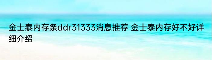 金士泰内存条ddr31333消息推荐 金士泰内存好不好详细介绍