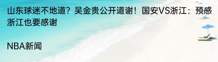 山东球迷不地道？吴金贵公开道谢！国安VS浙江：预感浙江也要感谢|NBA新闻  