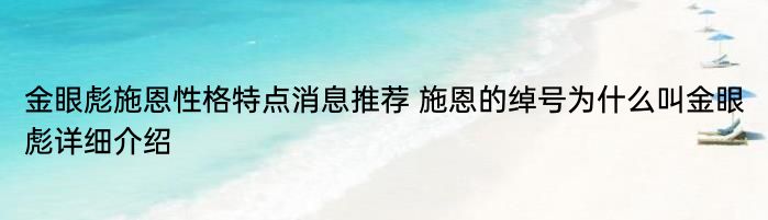 金眼彪施恩性格特点消息推荐 施恩的绰号为什么叫金眼彪详细介绍