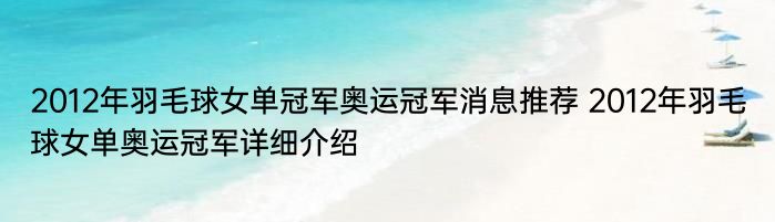 2012年羽毛球女单冠军奥运冠军消息推荐 2012年羽毛球女单奥运冠军详细介绍