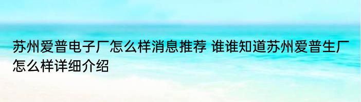 苏州爱普电子厂怎么样消息推荐 谁谁知道苏州爱普生厂怎么样详细介绍