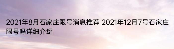 2021年8月石家庄限号消息推荐 2021年12月7号石家庄限号吗详细介绍