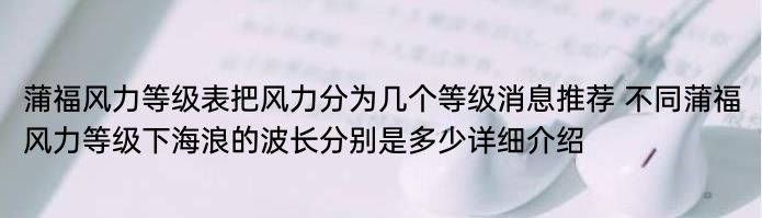 蒲福风力等级表把风力分为几个等级消息推荐 不同蒲福风力等级下海浪的波长分别是多少详细介绍