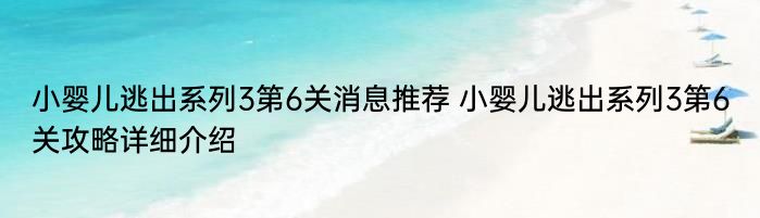 小婴儿逃出系列3第6关消息推荐 小婴儿逃出系列3第6关攻略详细介绍