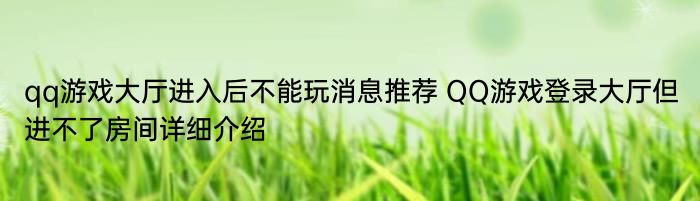 qq游戏大厅进入后不能玩消息推荐 QQ游戏登录大厅但进不了房间详细介绍