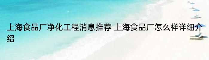 上海食品厂净化工程消息推荐 上海食品厂怎么样详细介绍