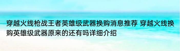 穿越火线枪战王者英雄级武器换购消息推荐 穿越火线换购英雄级武器原来的还有吗详细介绍