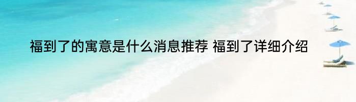 福到了的寓意是什么消息推荐 福到了详细介绍