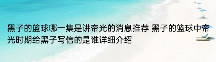 黑子的篮球哪一集是讲帝光的消息推荐 黑子的篮球中帝光时期给黑子写信的是谁详细介绍