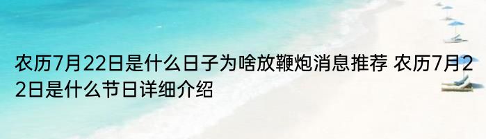 农历7月22日是什么日子为啥放鞭炮消息推荐 农历7月22日是什么节日详细介绍