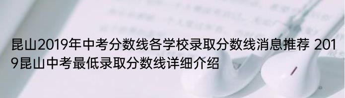 昆山2019年中考分数线各学校录取分数线消息推荐 2019昆山中考最低录取分数线详细介绍