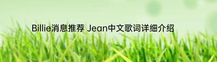 Billie消息推荐 Jean中文歌词详细介绍