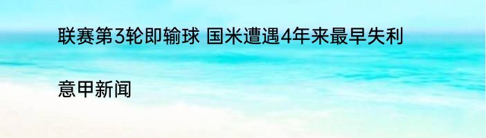 联赛第3轮即输球 国米遭遇4年来最早失利|意甲新闻  