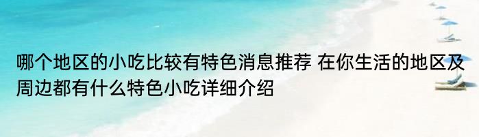 哪个地区的小吃比较有特色消息推荐 在你生活的地区及周边都有什么特色小吃详细介绍